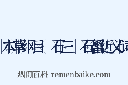 本草纲目·石三·石蟹近义词是什么意思的图片
